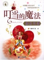 叮当的魔法:快乐咒语