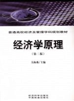 经济学原理 第2版