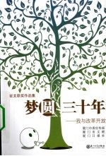 梦圆三十年 我与改革开放