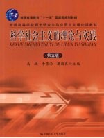 科学社会主义的理论与实践 第5版