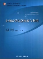 生物医学信息检索与利用