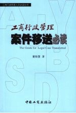 工商行政管理案件移送必读