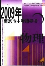 2009年南京市中考指导书 物理