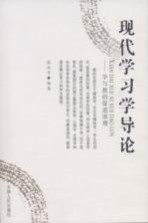 现代学习学导论 学与教的促进原理