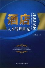 酒店人本管理研究