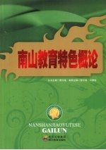 南山教育特色概论