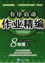 有序启动作业精编 八年级物理 上 北师大版