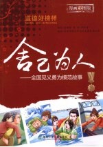 舍已为人 全国见义勇为模范故事 漫画彩图版