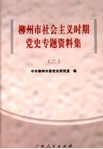 柳州市社会主义时期党史专题资料集 2