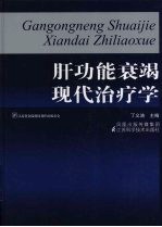 肝功能衰竭现代治疗学