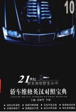 轿车维修英汉对照宝典