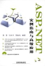 ASP.NET实例指南与高级应用
