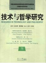 技术与哲学研究 第四卷(2007-2008年)