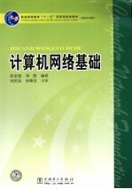 计算机网络基础