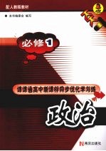 课课通高中新课标同步优化学与练 政治 必修1