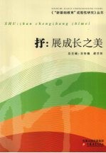 抒:展成长之美
