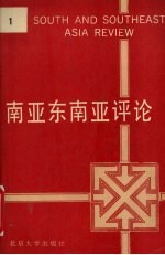 南亚东南亚评论 第1辑
