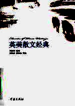 英美散文经典
