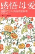 感悟母爱