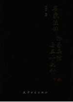 名家注评孙子兵法与三十六计 下