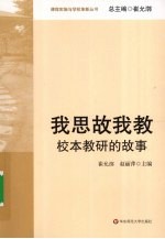 我思故我教 校本教研的故事