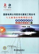 国家电网公司信息化建设工程全书 八大业务应用典型设计卷·营销业务应用篇·营销需求规格设计2