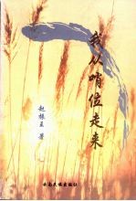 我从哨位走来