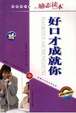 好口才成就你 中