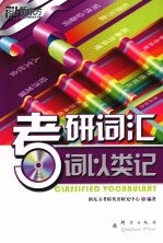 考研词汇 词以类记