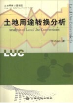 土地用途转换分析