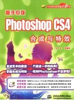 高手点拨Photoshop CS4合成与特效