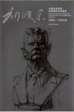 刘晓东 石膏头像
