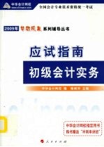 2009年初级会计专业技术资格考试应试指南 初级会计实务