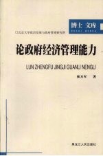 论政府经济管理能力