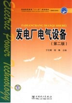发电厂电气设备
