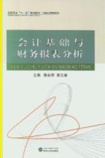 会计基础与财务报表分析