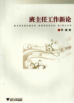 班主任工作新论