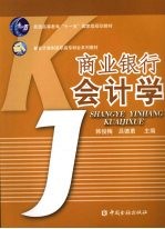 商业银行会计学