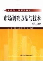 市场调查方法与技术 第2版