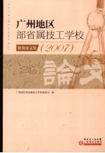 广州地区部省属技工学校优秀论文集 2007