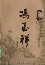 冯玉祥 长篇历史小说