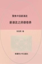 聚焦中国新课改:新课改之师德修养