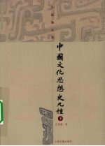 中国文化思想史九种 下