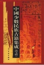 中国少数民族古籍集成 汉文版 第7册 总类