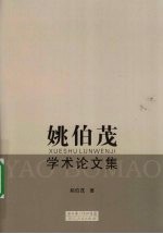 姚伯茂学术论文集