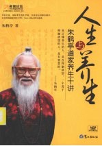 人生与养生 朱鹤亭道家养生十讲