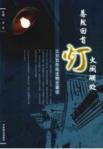 蓦然回首灯火阑珊处 北京百年电业稗史蕞谈