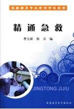精通急救