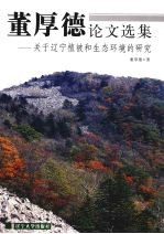 董厚德论文选集 关于辽宁植被和生态环境的研究