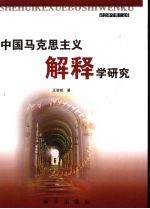 中国马克思主义解释学研究